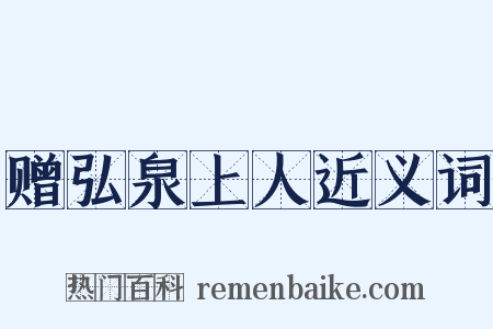 赠弘泉上人近义词是什么意思的图片
